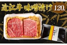 近江牛 味噌漬け 120g 冷凍  ( 近江牛 味噌漬 和牛 黒毛和牛 ブランド和牛 近江牛 牛肉 三大和牛 近江牛  近江牛 贈り物 ギフト 近江牛 国産 近江牛 滋賀県 近江牛 竜王町近江牛 岡喜 近江牛 霜降り 神戸牛 松阪牛 に並ぶ 日本三大和牛 ふるさと納税 父の日 母の日 )