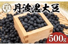 【 先行予約 】 令和7年産 黒豆 500g 予約 丹波黒 豆 くろまめ だいず 大豆 滋賀県 竜王町 国産 農家直送 丹波黒大豆  2025年産 国産 農家直送 産地直送 タンパク質 タンパク ミネラル 食物繊維 健康 おつまみ 送料無料 ふるさと納税 