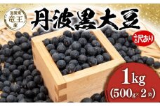 【 先行予約 】 令和7年産 黒豆 丹波黒 訳あり 1kg ( 500g × 2袋 ) 予約 キズ 傷 割れ シワ 変形 丹波黒 豆 くろまめ だいず 大豆 滋賀県 竜王町 国産 農家直送 丹波黒大豆 2025年産 国産 農家直送 産地直送 タンパク質 タンパク ミネラル 食物繊維 健康 おつまみ 送料無料 ふるさと納税