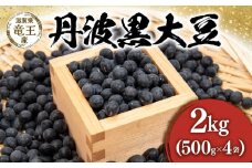 【先行予約】 令和7年産 黒豆 丹波黒 2kg ( 500g × 4袋 ) 予約 丹波黒 豆 くろまめ だいず 大豆 滋賀県 竜王町 国産 農家直送 丹波黒大豆 2025年産 国産 農家直送 産地直送 タンパク質 タンパク ミネラル 食物繊維 健康 おつまみ 送料無料 ふるさと納税
