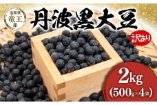 【 先行予約 】 令和7年産 黒豆 丹波黒 訳あり 2kg ( 500g × 4袋 ) 予約 丹波黒 キズ 変形 割れ シワ しわ 傷 豆 くろまめ だいず 大豆 滋賀県 竜王町 国産 農家直送 丹波黒大豆 2025年産 国産 農家直送 産地直送 タンパク質 タンパク ミネラル 食物繊維 健康 おつまみ 送料無料 ふるさと納税