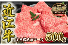 【10月発送】  近江牛 すき焼き用 ロース 500g 【冷蔵配送】 A4 ～ A5 黒毛和牛 ブランド 肉 近江牛 三大和牛 すき焼き すきやき 好き焼き しゃぶしゃぶ すきしゃぶ 贈り物 ギフト 滋賀県 竜王町 岡喜