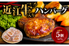 【通常発送】 近江牛 入り ハンバーグ 75g×5個 375g 冷凍 ギフト 肉 お取り寄せ 黒毛和牛 贈答用 ごはんのお供 三大和牛 近江小判 惣菜 ブランド おかず 贈り物 自宅用 滋賀県 竜王町 岡喜 ふるさと納税 神戸牛 松阪牛 に並ぶ 日本三大和牛