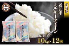 令和6年産 新米 ミルキークイーン 定期便 10kg 全12回 白米 5㎏ × 2袋 12ヶ月 近江米 みるきーくいーん 国産 お米 米 おこめ ごはん ご飯 白飯 しろめし こめ ゴハン 御飯 滋賀県産 竜王 ふるさと ランキング 人気 おすすめ