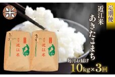 令和6年産 あきたこまち 定期便 10kg 全3回 白米 5㎏ × 2袋 3ヶ月 近江米 アキタコマチ 国産 お米 米 おこめ ごはん ご飯 白飯 しろめし こめ ゴハン 御飯 滋賀県産 竜王 ふるさと ランキング 人気 おすすめ
