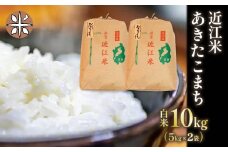 令和6年産 白米 10㎏ あきたこまち 5kg × 2袋 精米 近江米 アキタコマチ 国産 お米 米 おこめ ごはん ご飯 白飯 しろめし こめ ゴハン 御飯 滋賀県産 竜王 ふるさと ランキング 人気 おすすめ