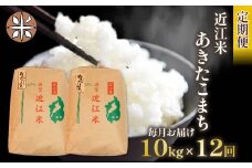 令和6年産 新米 あきたこまち 定期便 10kg 全12回 白米 5㎏ × 2袋 12ヶ月 近江米 アキタコマチ 国産 お米 米 おこめ ごはん ご飯 白飯 しろめし こめ ゴハン 御飯 滋賀県産 竜王 ふるさと ランキング 人気 おすすめ