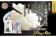 令和6年産 定期便 10kg 全6回 ミルキークイーン  + 3品種 食べ比べ ( こしひかり みずかがみ にじのきらめき ) 全4品種 白米 各 5㎏ × 2袋 6ヶ月 近江米  国産 お米 米 おこめ ごはん ご飯 白飯 しろめし こめ ゴハン 御飯 滋賀県産 竜王 ふるさと ランキング 人気 おすすめ