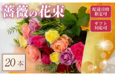 バラ フラワーアレンジメント 20本 色 おまかせ ギフト用 ローズ フラワー 花 ブーケ 薔薇 新鮮 ばら 高品質 綺麗 おもてなし ご褒美 花束 フラワーアレンジメント 草花 誕生日 記念日 母の日 父の日 敬老の日 プロポーズ 結婚祝い 結婚式 ギフト プレゼント お祝い 贈り物 贈答 インテリア おしゃれ かわいい 雑貨 飾り 鑑賞 旬 植物 春夏秋冬 季節 自宅用