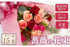 バラ 花束 15本 赤 ピンク 系 ローズ ギフト用 フラワー 花 ブーケ 薔薇 新鮮 ばら 高品質 綺麗 おもてなし ご褒美 花束 フラワーアレンジメント 草花 誕生日 記念日 母の日 父の日 敬老の日 クリスマス プロポーズ 結婚祝い 結婚式 ギフト プレゼント お祝い 贈り物 贈答 インテリア おしゃれ かわいい 雑貨 飾り 鑑賞 旬 植物 春夏秋冬 季節 自宅用