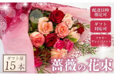 バラ フラワーアレンジメント 15本 赤 ピンク 系 ローズ ギフト用 フラワー 花 ブーケ 薔薇 新鮮 ばら 高品質 綺麗 おもてなし ご褒美 花束 フラワーアレンジメント 草花 誕生日 記念日 母の日 父の日 敬老の日 クリスマス プロポーズ 結婚祝い 結婚式 ギフト プレゼント お祝い 贈り物 贈答 インテリア おしゃれ かわいい 雑貨 飾り 鑑賞 旬 植物 春夏秋冬 季節 自宅用