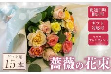 バラ フラワーアレンジメント 15本 パステル 系 ローズ ギフト用 フラワー 花 ブーケ 薔薇 新鮮 ばら 高品質 綺麗 おもてなし ご褒美 花束 フラワーアレンジメント 草花 誕生日 記念日 母の日 父の日 敬老の日 クリスマス プロポーズ 結婚祝い 結婚式 ギフト プレゼント お祝い 贈り物 贈答 インテリア おしゃれ かわいい 雑貨 飾り 鑑賞 旬 植物 春夏秋冬 季節 自宅用
