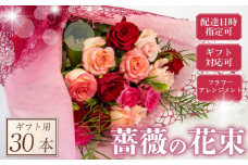 バラ フラワーアレンジメント 30本 赤 ピンク 系 ローズ ギフト用 フラワー 花 ブーケ 薔薇 新鮮 ばら 高品質 綺麗 おもてなし ご褒美 花束 フラワーアレンジメント 草花 誕生日 記念日 母の日 父の日 敬老の日 プロポーズ 結婚祝い 結婚式 ギフト プレゼント お祝い 贈り物 贈答 インテリア おしゃれ かわいい 雑貨 飾り 鑑賞 旬 植物 春夏秋冬 季節 自宅用