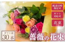 バラ 花束 30本 色 おまかせ ミックス ギフト用 フラワー 花 ブーケ 薔薇 新鮮 ばら 高品質 綺麗 おもてなし ご褒美 花束 フラワーアレンジメント 草花 誕生日 記念日 母の日 父の日 敬老の日 クリスマス プロポーズ 結婚祝い 結婚式 ギフト プレゼント お祝い 贈り物 贈答 インテリア おしゃれ かわいい 雑貨 飾り 鑑賞 旬 植物 春夏秋冬 季節 自宅用