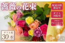 バラ フラワーアレンジメント 30本 色 おまかせ ミックス ギフト用 フラワー 花 ブーケ 薔薇 新鮮 ばら 高品質 綺麗 おもてなし ご褒美 花束 フラワーアレンジメント 草花 誕生日 記念日 母の日 父の日 敬老の日 プロポーズ 結婚祝い 結婚式 ギフト プレゼント お祝い 贈り物 贈答 インテリア おしゃれ かわいい 雑貨 飾り 鑑賞 旬 植物 春夏秋冬 季節 自宅用