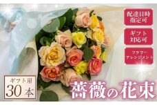 バラ フラワーアレンジメント 30本 パステル 系 ローズ ギフト用 フラワー 花 ブーケ 薔薇 新鮮 ばら 高品質 綺麗 おもてなし ご褒美 花束 フラワーアレンジメント 草花 誕生日 記念日 母の日 父の日 敬老の日 プロポーズ 結婚祝い 結婚式 ギフト プレゼント お祝い 贈り物 贈答 インテリア おしゃれ かわいい 雑貨 飾り 鑑賞 旬 植物 春夏秋冬 季節 自宅用