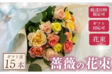 バラ 花束  15本 パステル 系 ローズ ギフト用 フラワー 花 ブーケ 薔薇 新鮮 ばら 高品質 綺麗 おもてなし ご褒美 花束 フラワーアレンジメント 草花 誕生日 記念日 母の日 父の日 敬老の日 クリスマス プロポーズ 結婚祝い 結婚式 ギフト プレゼント お祝い 贈り物 贈答 インテリア おしゃれ かわいい 雑貨 飾り 鑑賞 旬 植物 春夏秋冬 季節 自宅用