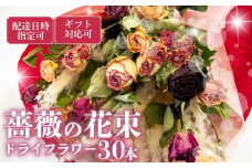 バラ ドライフラワー 花束 30本 色 おまかせ ミックス お家用 ローズ フラワー 花 ブーケ 薔薇 新鮮 ばら 高品質 綺麗 おもてなし ご褒美 花束 フラワーアレンジメント 草花 誕生日 記念日 母の日 父の日 敬老の日 プロポーズ 結婚祝い 結婚式 ギフト プレゼント お祝い 贈り物 贈答 インテリア おしゃれ かわいい 雑貨 飾り 鑑賞 旬 植物 春夏秋冬 季節 自宅用