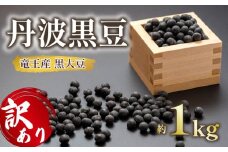 【 訳あり 】令和6年産 竜王産 丹波 黒豆 約1kg ( 竜王町産 黒大豆 B級品 化学肥料不使用 黒豆 くろまめ 丹波 大豆 おせち 乾燥豆 特別栽培 産地直送 農家直送 滋賀県 竜王町 送料無料 ふるさと納税 古株牧場 )