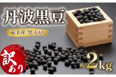 【 訳あり 】 令和6年産 竜王産 丹波 黒豆 約2kg ( 竜王町産 黒大豆 B級品 化学肥料不使用 黒豆 くろまめ 丹波 大豆 おせち 乾燥豆 特別栽培 産地直送 農家直送 滋賀県 竜王町 送料無料 ふるさと納税 古株牧場 )