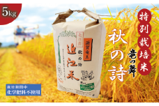 新米 【令和6年10月中旬より順次発送】 秋の詩 白米 5kg 2024年産 竜の舞 化学肥料不使用 特別栽培米 国産 安心 安全 近江米 米 お米 白米 お弁当 玄米 産地直送 滋賀県 竜王町 送料無料