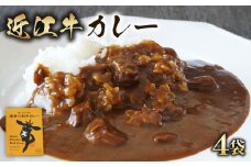 近江牛 カレー 200g × 4袋 セット 澤井姫和牛 カレー【 レトルト カレー 近江牛 カレー 黒毛和牛 牛肉 800g 肉 ギフト 自宅用 高級 黒毛和牛 国産 ごはんのお供 ふるさと納税 ブランド牛 三大和牛 和牛 贈り物 内祝い 神戸牛 松阪牛 に並ぶ 日本三大和牛 滋賀県 竜王町 澤井牧場 送料無料 】