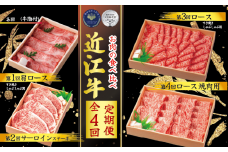 【定期便】 近江牛 食べ比べ 全4回 ( すき焼き しゃぶしゃぶ ステーキ 近江牛 ブランド牛 近江牛 牛肉  贈り物 ギフト 国産  滋賀県  竜王町 赤身 霜降り 神戸牛 松阪牛 に並ぶ 日本三大和牛 ふるさと納税 )（ 年末 福袋 年賀 お歳暮 クリスマス 鍋 年越し ギフト お年玉 プレゼント グルメ セット ）