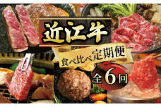【 定期便 】 近江牛 毎月ちがう 食べ比べ 全6回 ( すき焼き しゃぶしゃぶ ステーキ ハンバーグ 近江牛 ブランド牛 近江牛 牛肉  贈り物 ギフト 国産  滋賀県  竜王町 赤身 霜降り 神戸牛 松阪牛 に並ぶ 日本三大和牛 ふるさと納税 )（ 年末 福袋 年賀 お歳暮 クリスマス 鍋 年越し ギフト お年玉 プレゼント グルメ セット ）