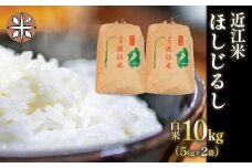 令和6年産 白米 10㎏ ほしじるし 5kg × 2袋 精米 近江米 ホシジルシ 国産 お米 米 おこめ ごはん ご飯 白飯 しろめし こめ ゴハン 御飯 滋賀県産 竜王 ふるさと ランキング 人気 おすすめ