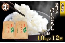 令和6年産 新米 ほしじるし 定期便 10kg 全12回 白米 5㎏ × 2袋 12ヶ月 近江米 ホシジルシ 国産 お米 米 おこめ ごはん ご飯 白飯 しろめし こめ ゴハン 御飯 滋賀県産 竜王 ふるさと ランキング 人気 おすすめ