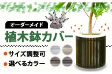 【 受注生産 】アルミdeすだれ 植木鉢カバー プランター カバー 園芸 ガーデニング インテリア 観葉植物 寄せ植え 花 季節のお花 ポット サイズ 鉢 目隠し ブラインド すだれ 植物 室内 雑貨 オーダーメイド カスタマイズ 選べる カラー
