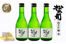 お届け指定可 日本酒 松の司 純米吟醸 「 楽 」 300ml 3本 セット 金賞 受賞酒造 【 お酒 日本酒 酒 松瀬酒造 人気日本酒 おすすめ日本酒 定番 銘酒 宅飲み 晩酌 おつまみ 酒 つまみ 滋賀県 竜王町 ふるさと納税 父の日 お歳暮 年末 年始 】