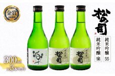 お届け指定可 日本酒 松の司 純米吟醸 「 楽 」 1本 「 55 」 2本  300ml 計 3本 セット 金賞 受賞酒造 2種 飲み比べ 【 お酒 日本酒 酒 松瀬酒造 人気日本酒 おすすめ日本酒 定番 銘酒 宅飲み 晩酌 おつまみ 酒 つまみ 滋賀県 竜王町 ふるさと納税 父の日 お歳暮 年末 年始 】