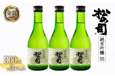 お届け指定可 日本酒 松の司 純米吟醸 「 55 」 300ml 3本 セット 金賞 受賞酒造 【 お酒 日本酒 酒 松瀬酒造 人気日本酒 おすすめ日本酒 定番 銘酒 宅飲み 晩酌 おつまみ 酒 つまみ 滋賀県 竜王町 ふるさと納税 父の日 お歳暮 年末 年始 】