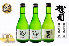 お届け指定可 日本酒 松の司 純米吟醸 「 楽 」 2本 「 55 」 1本  300ml 計 3本 セット 金賞 受賞酒造 2種 飲み比べ 【 お酒 日本酒 酒 松瀬酒造 人気日本酒 おすすめ日本酒 定番 銘酒 宅飲み 晩酌 おつまみ 酒 つまみ 滋賀県 竜王町 ふるさと納税 父の日 お歳暮 年末 年始 】