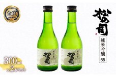お届け指定可 日本酒 松の司 純米吟醸 「 55 」 2本 セット 金賞 受賞酒造 【 お酒 日本酒 酒 松瀬酒造 人気日本酒 おすすめ日本酒 定番 銘酒 宅飲み 晩酌 おつまみ 酒 つまみ 滋賀県 竜王町 ふるさと納税 父の日 お歳暮 年末 年始 】