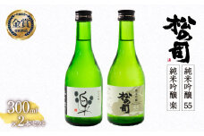 お届け指定可 日本酒 松の司 純米吟醸 「 楽 」 1本 「 55 」 1本 300ml 計 2本 セット 金賞 受賞酒造 2種 飲み比べ 【 お酒 日本酒 酒 松瀬酒造 人気日本酒 おすすめ日本酒 定番 銘酒 宅飲み 晩酌 おつまみ 酒 つまみ 滋賀県 竜王町 ふるさと納税 父の日 お歳暮 年末 年始 】