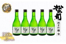 お届け指定可 日本酒 松の司 純米吟醸 「 楽 」 300ml 5本 セット 金賞 受賞酒造 【 お酒 日本酒 酒 松瀬酒造 人気日本酒 おすすめ日本酒 定番 御贈答 銘酒 おつまみ 晩酌 つまみ 贈答品 滋賀県 竜王町 ふるさと納税 父の日 お歳暮 年末年始 ギフト 】