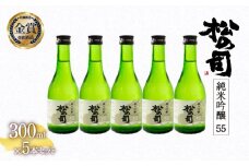 お届け指定可 日本酒 松の司 純米吟醸 「 55 」 300ml 5本 セット 金賞 受賞酒造 【 お酒 日本酒 酒 松瀬酒造 人気日本酒 おすすめ日本酒 定番 御贈答 銘酒 おつまみ 晩酌 つまみ 贈答品 滋賀県 竜王町 ふるさと納税 父の日 お歳暮 年末年始 ギフト 】
