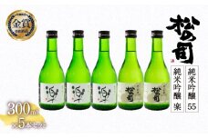 お届け指定可 日本酒 松の司 純米吟醸 「 楽 」 3本 「 55 」2本 300ml 計 5本 セット 金賞 受賞酒造 2種 飲み比べ 【 お酒 日本酒 酒 松瀬酒造 人気日本酒 おすすめ日本酒 定番 御贈答 銘酒 おつまみ 晩酌 つまみ 贈答品 滋賀県 竜王町 ふるさと納税 父の日 お歳暮 年末年始 ギフト 】
