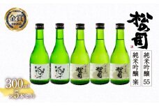 お届け指定可 日本酒 松の司 純米吟醸 「 楽 」 2本 「 55 」3本 300ml 計 5本 セット 金賞 受賞酒造 2種 飲み比べ 【 お酒 日本酒 酒 松瀬酒造 人気日本酒 おすすめ日本酒 定番 御贈答 銘酒 おつまみ 晩酌 つまみ 贈答品 滋賀県 竜王町 ふるさと納税 父の日 お歳暮 年末年始 ギフト 】