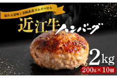 【1月発送】近江牛 ハンバーグ 200g×10個 計2kg 淡路島の玉ねぎ入り 冷凍 真空 小分け 個包装 肉汁 たっぷり 大容量 大きめ ハンバーグ 合挽き 牛肉 豚肉 保存料 不使用 ビーフ ポーク 合いびき肉 挽肉 ジューシー ハンバーグ お弁当 おかず 惣菜 晩ごはん 贅沢 ギフト 贈り物 贈答