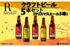 ビール クラフトビール 5本 セット 各 330ml クリスマスエール 3本 + おまかせ R_BREWERY 発泡酒 ヘレス シュバルツ ヴァイス APA IPA SessionIPA ピルスナー 宅飲み 家飲み 晩酌 人気 酒 人気 飲み比べ 夏 BBQ ギフト 贈答品 手土産 お中元 お歳暮 瓶ビール 黒ビール