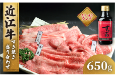 【1月発送】近江牛 すき焼き 盛り合わせ 650g 冷凍 A4 A5 ( 近江牛 モモ バラ 赤身 ロース すきやき タレ 和牛 黒毛和牛 ブランド和牛 近江牛 牛肉 三大和牛  近江牛 贈り物 ギフト 国産 滋賀県 近江牛 竜王町 岡喜 近江牛 霜降り 神戸牛 松阪牛 に並ぶ 日本三大和牛 ふるさと納税 )