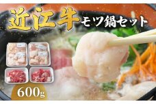【12月発送】近江牛 モツ鍋 セット 600g 冷凍 ( 近江牛 もつ 鍋 切り落とし もつ鍋 てっちゃん こてっちゃん 和牛 黒毛和牛 ブランド和牛 近江牛 牛肉 三大和牛 近江牛  近江牛 贈り物 ギフト 国産 近江牛 滋賀県 近江牛 竜王町 近江牛 岡喜 近江牛 神戸牛 松阪牛 に並ぶ 日本三大和牛 ふるさと納税 )