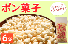 ポン菓子 6袋 米 お米 こめ コメ ぽんがし 小分け 国産 滋賀県産 竜王町産 滋賀県産米 キヌヒカリ 使用 こだわり おやつ デザート 昔 昔懐かしい なつかしの むかし おいしい お菓子 菓子 駄菓子 だがし 品種 環境 こだわり お米 米 こめ おつまみ スナック ポン菓子 ポンがし ぽんがし ほど良い 甘い 小袋 なつかしい お米 こめ コメ 甘い おいしい
