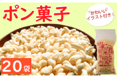 ポン菓子 20袋 米 お米 こめ コメ ぽんがし 小分け 国産 滋賀県産 竜王町産 滋賀県産米 キヌヒカリ 使用 こだわり おやつ デザート 昔 昔懐かしい なつかしの むかし おいしい お菓子 菓子 駄菓子 だがし 環境 こだわり お米 米 こめ おつまみ スナック ポン菓子 ポンがし ぽんがし ほど良い 甘い 小袋 なつかしい お米 こめ コメ 甘い おいしい