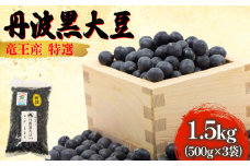 【 令和6年産 】 黒豆 1.5kg 大粒特選 丹波黒大豆 500g × 3袋 大豆 丹波 黒大豆 1500g 竜王産 大豆 黒豆 滋賀県 竜王町産 丹波黒 おせち用 産地直送 大粒 大豆 おせち 農家直送 小分け 送料無料 おせち 黒豆 大豆 丹波 黒大豆 2024年産 特選 黒豆 乾燥豆 環境 こだわり 大豆 令和6年産 おせち料理 年末 年始 お正月 滋賀県 竜王町