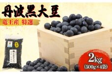 【 先行予約 】 令和7年産 黒豆 2kg 大粒特選 丹波黒大豆 500g × 4袋 大豆 丹波 黒大豆 竜王産 滋賀県 竜王町産 丹波黒 おせち用 産地直送 旨味 大粒 おせち 農家直送 小分け 送料無料 2025年産 特選 乾燥豆 環境 こだわり おせち料理 年末 年始 お正月 滋賀県 竜王町