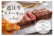 近江牛 定期便【ステーキの会】(全3回) 冷凍 肉 牛肉 ブランド牛 三大和牛 和牛 黒毛和牛 冷凍食品 お弁当 おかず お惣菜 ギフト 高級 自宅用 神戸牛 松阪牛 に並ぶ 日本三大和牛 滋賀県 竜王